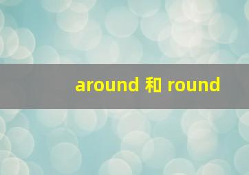 around 和 round